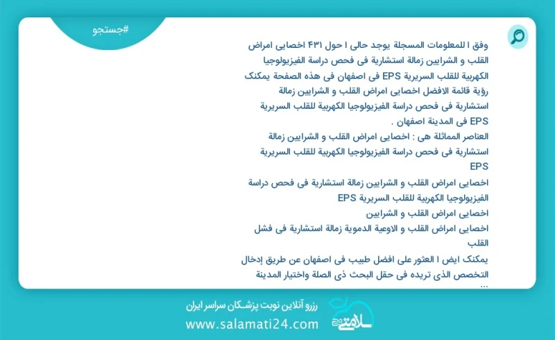 وفق ا للمعلومات المسجلة يوجد حالي ا حول436 اخصائي أمراض القلب و الشرایین زمالة استشارية في فحص دراسة الفيزيولوجيا الكهربية للقلب السریریة EP...